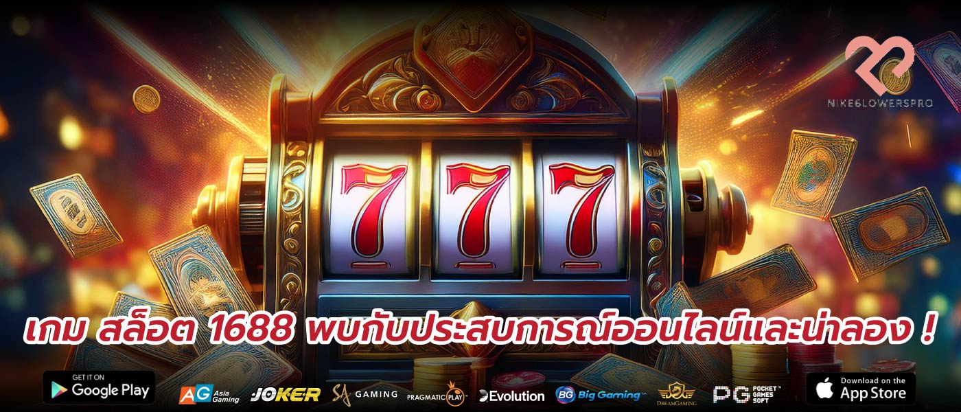 เกม สล็อต 1688 พบกับประสบการณ์ออนไลน์และน่าลอง !