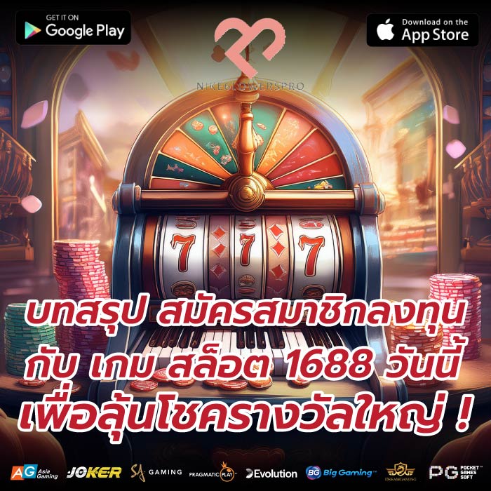 บทสรุป สมัครสมาชิกลงทุนกับ เกม สล็อต 1688 วันนี้เพื่อลุ้นโชครางวัลใหญ่ !