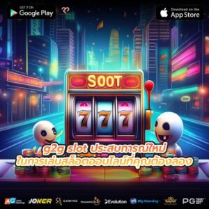 g2g slot ประสบการณ์ใหม่ในการเล่นสล็อตออนไลน์ที่คุณต้องลอง