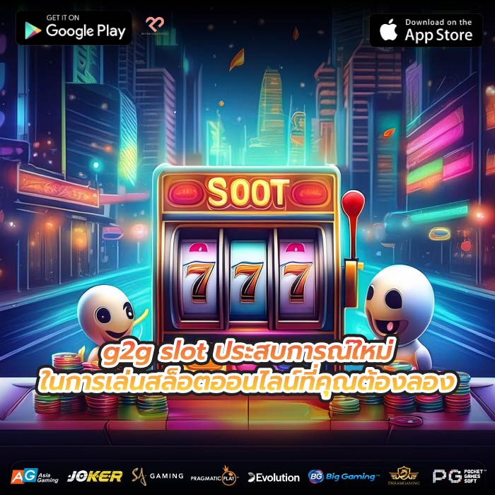 g2g slot ประสบการณ์ใหม่ในการเล่นสล็อตออนไลน์ที่คุณต้องลอง
