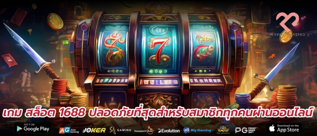 เกม สล็อต 1688 ปลอดภัยที่สุดสำหรับสมาชิกทุกคนผ่านออนไลน์