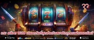 เกม สล็อต 1688 ปลอดภัยที่สุดสำหรับสมาชิกทุกคนผ่านออนไลน์